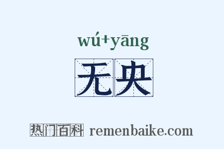 无央是什么意思的图片